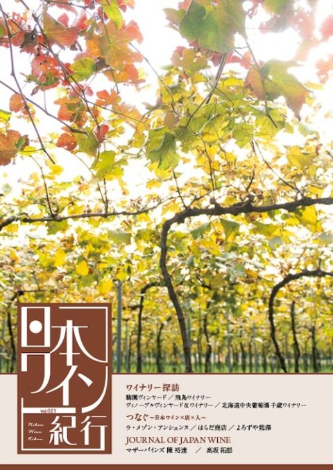 日本ワイン業界専門誌『日本ワイン紀行 vol.021』に弊社代表が寄稿～JOURNAL OF JAPAN WINE