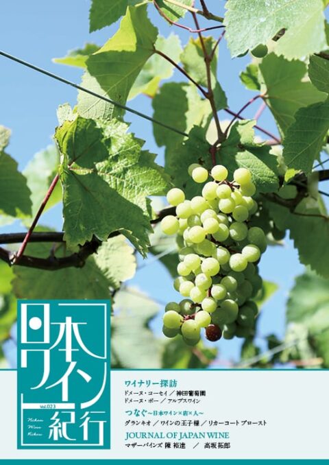 日本ワイン業界専門誌『日本ワイン紀行 vol.023』に弊社代表が寄稿～JOURNAL OF JAPAN WINE