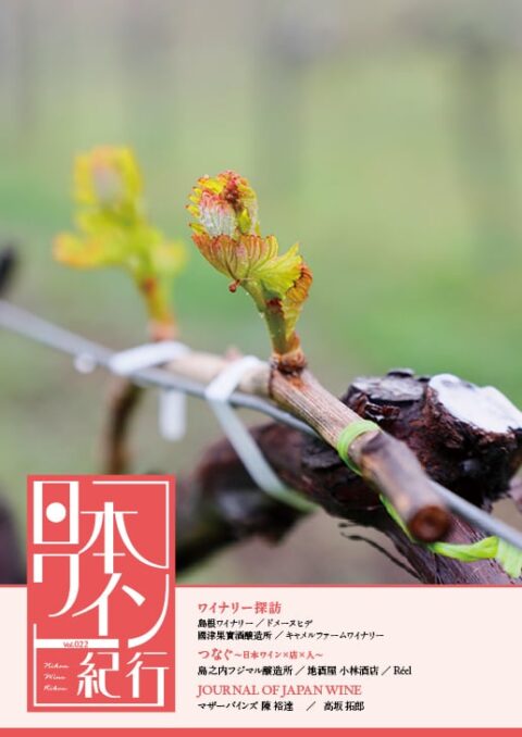 日本ワイン業界専門誌『日本ワイン紀行 vol.022』に弊社代表が寄稿～JOURNAL OF JAPAN WINE
