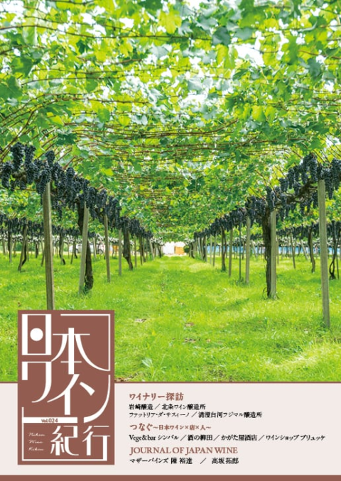 日本ワイン業界専門誌『日本ワイン紀行 vol.024』に弊社代表が寄稿～JOURNAL OF JAPAN WINE